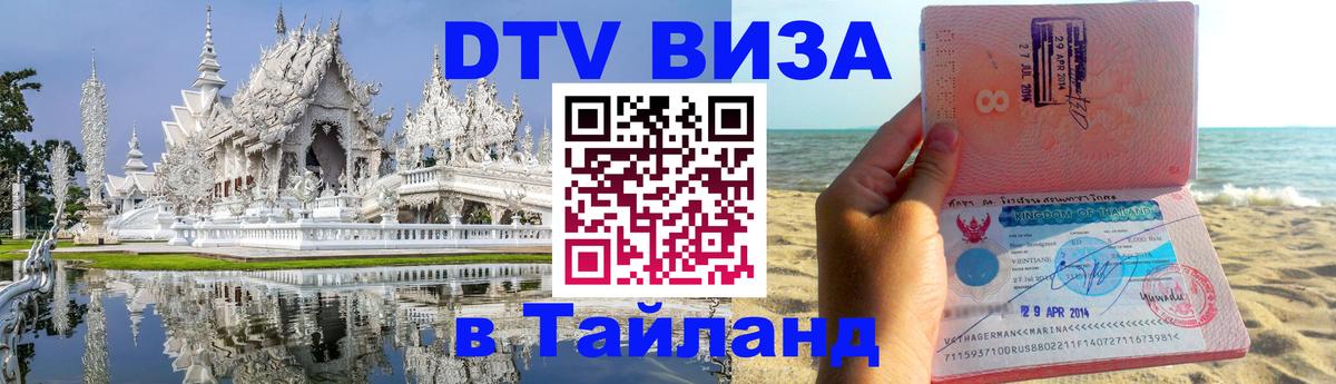 Оформить DTV визу в Тайланд Лиссабон 