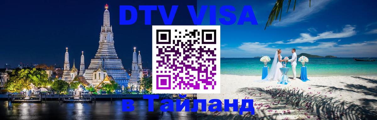 Стоимость и условия DTV визы — оформление в Таиланд под ключ - 08.01.2026 