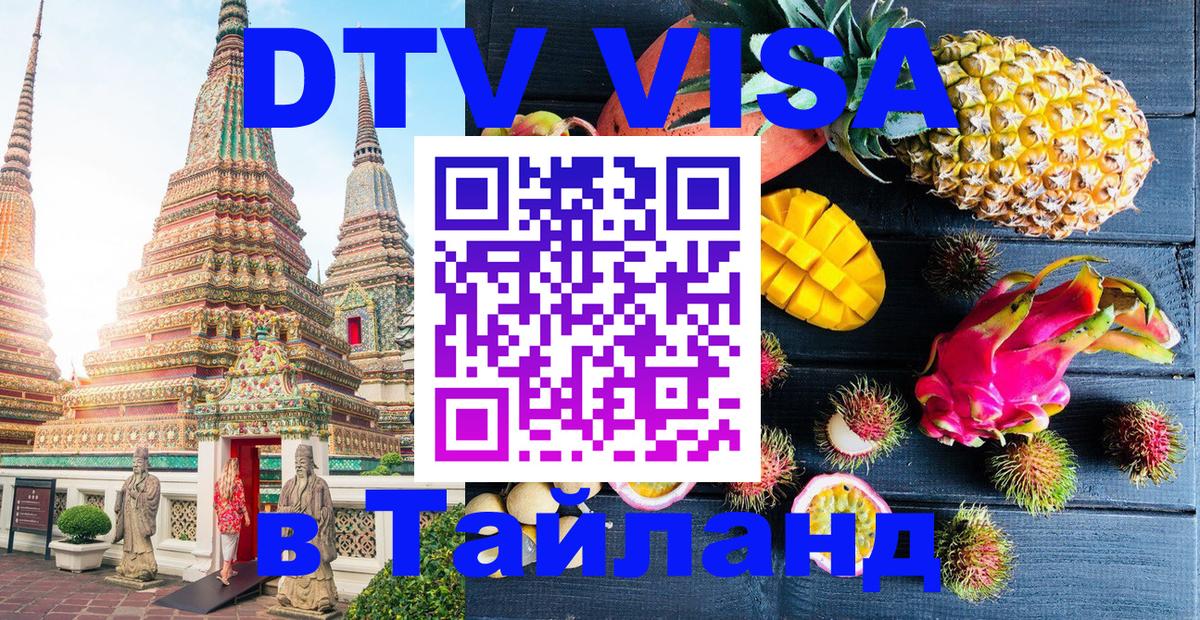 DTV Visa Тайланд купить Лиссабон 